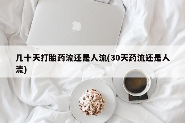 打胎药在线购买全国包邮几十天打胎药流还是人流(30天药流还是人流)