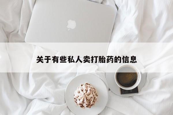打胎药在线购买全国包邮关于有些私人卖打胎药的信息