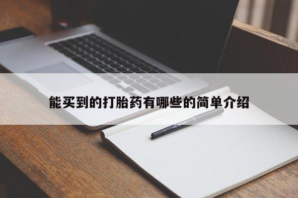 打胎药在线购买全国包邮能买到的打胎药有哪些的简单介绍