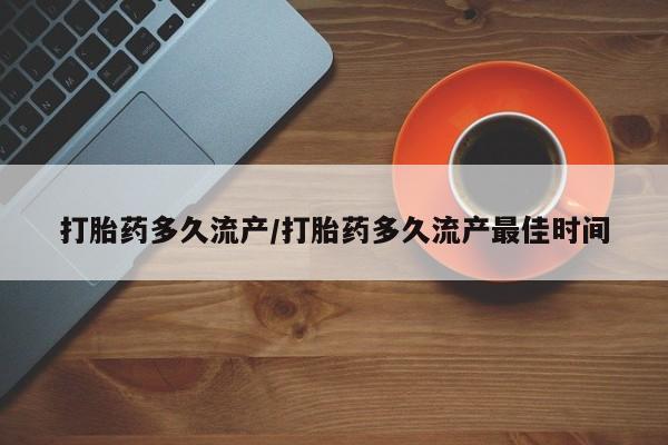 打胎药在线购买全国包邮打胎药多久流产/打胎药多久流产最佳时间
