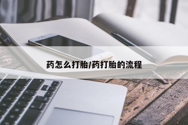 打胎药在线购买全国包邮药怎么打胎/药打胎的流程
