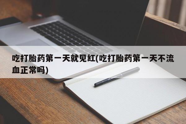 打胎药在线购买全国包邮吃打胎药第一天就见红(吃打胎药第一天不流血正常吗)
