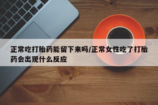 打胎药在线购买全国包邮新闻 第41页
