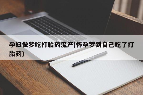 打胎药在线购买全国包邮孕妇做梦吃打胎药流产(怀孕梦到自己吃了打胎药)