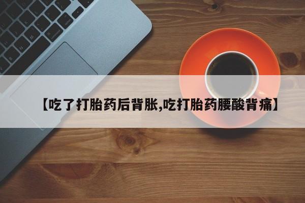 打胎药在线购买全国包邮资讯 第38页