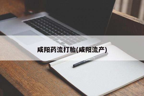 打胎药在线购买全国包邮资讯 第36页