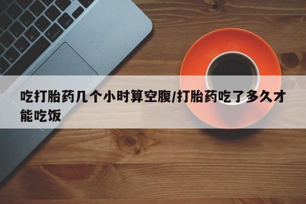 打胎药在线购买全国包邮要闻 第29页