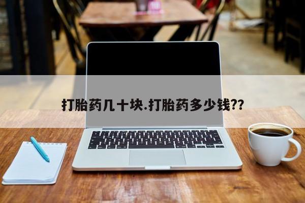 打胎药在线购买全国包邮打胎药几十块.打胎药多少钱?？