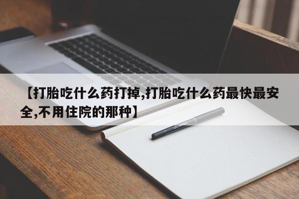 打胎药在线购买全国包邮资讯 第34页