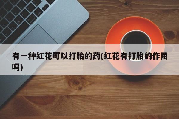 打胎药在线购买全国包邮新闻 第31页