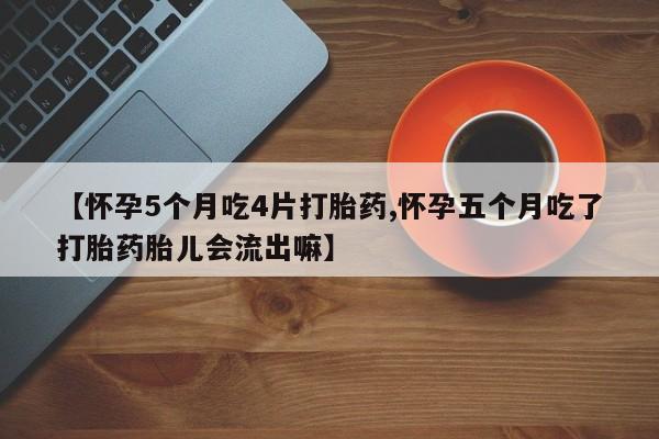 打胎药在线购买全国包邮要闻 第28页