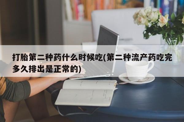 打胎药在线购买全国包邮打胎第二种药什么时候吃(第二种流产药吃完多久排出是正常的)