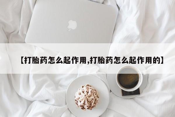 打胎药在线购买全国包邮资讯 第23页