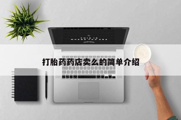 打胎药在线购买全国包邮打胎药药店卖么的简单介绍