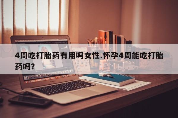 打胎药在线购买全国包邮4周吃打胎药有用吗女性.怀孕4周能吃打胎药吗？