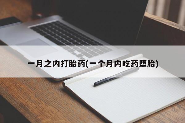 打胎药在线购买全国包邮一月之内打胎药(一个月内吃药堕胎)