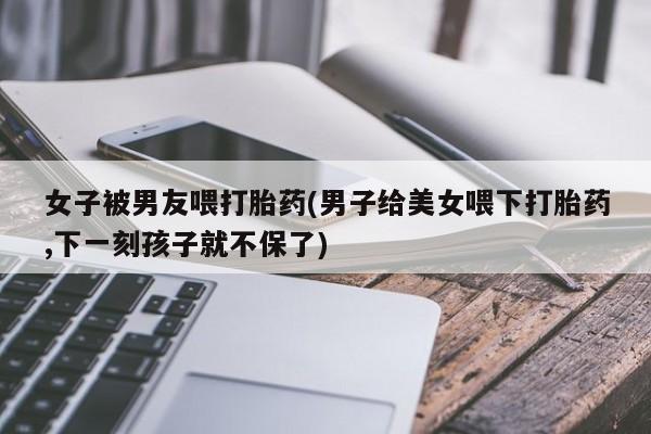 打胎药在线购买全国包邮要闻 第17页