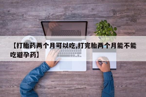打胎药在线购买全国包邮资讯 第16页