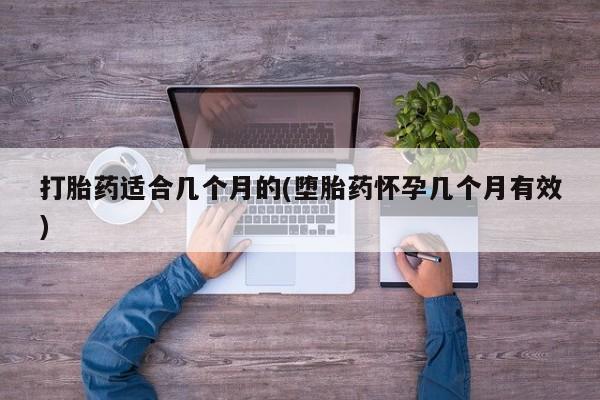 打胎药在线购买全国包邮打胎药适合几个月的(堕胎药怀孕几个月有效)