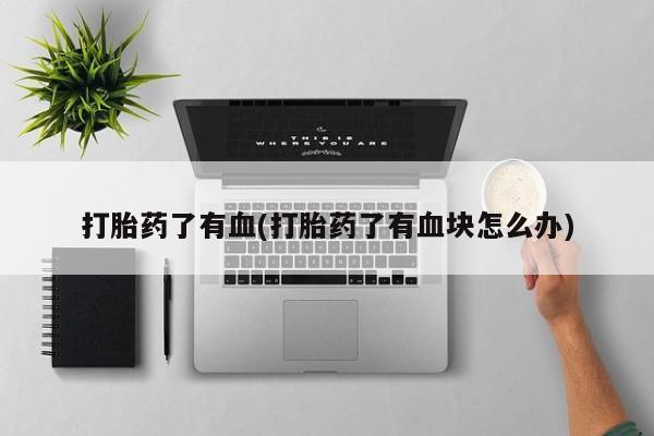 打胎药在线购买全国包邮打胎药了有血(打胎药了有血块怎么办)