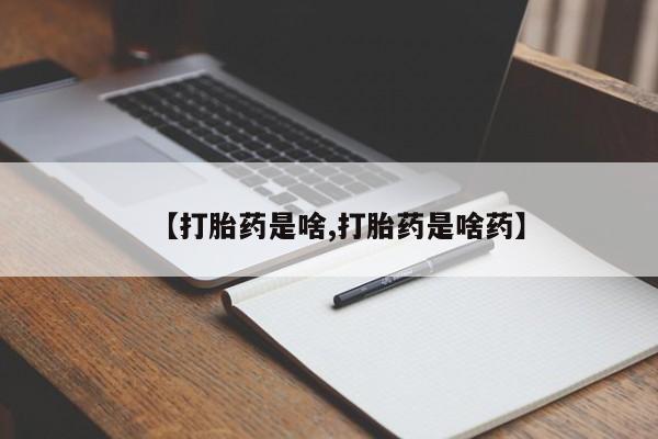 打胎药在线购买全国包邮【打胎药是啥,打胎药是啥药】