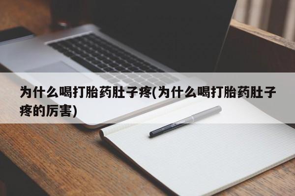 打胎药在线购买全国包邮为什么喝打胎药肚子疼(为什么喝打胎药肚子疼的厉害)