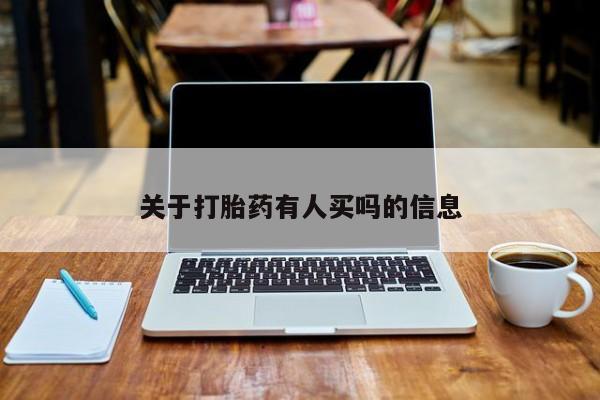 打胎药在线购买全国包邮关于打胎药有人买吗的信息