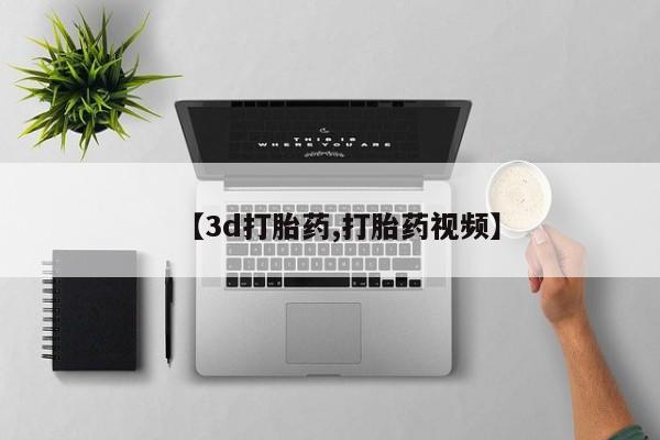 打胎药在线购买全国包邮【3d打胎药,打胎药视频】