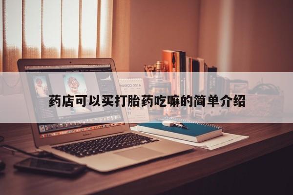 打胎药在线购买全国包邮药店可以买打胎药吃嘛的简单介绍