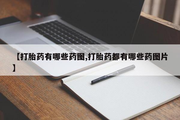 打胎药在线购买全国包邮【打胎药有哪些药图,打胎药都有哪些药图片】