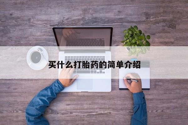 打胎药在线购买全国包邮买什么打胎药的简单介绍