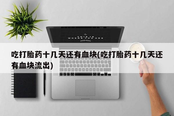 打胎药在线购买全国包邮资讯 第269页