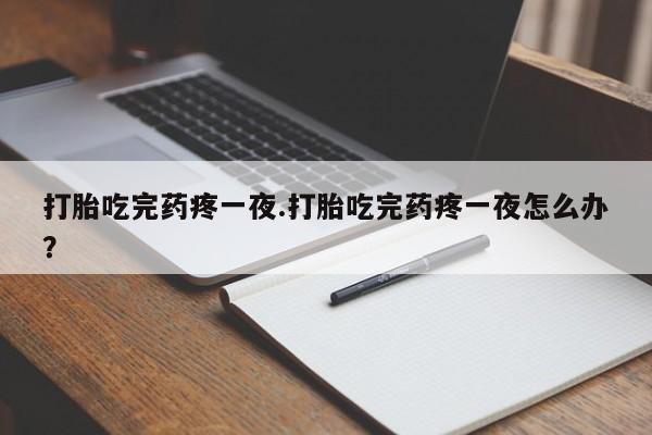 打胎药在线购买全国包邮新闻 第263页