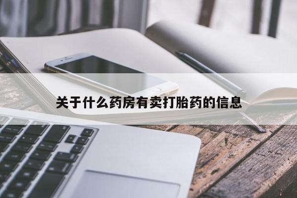 打胎药在线购买全国包邮关于什么药房有卖打胎药的信息