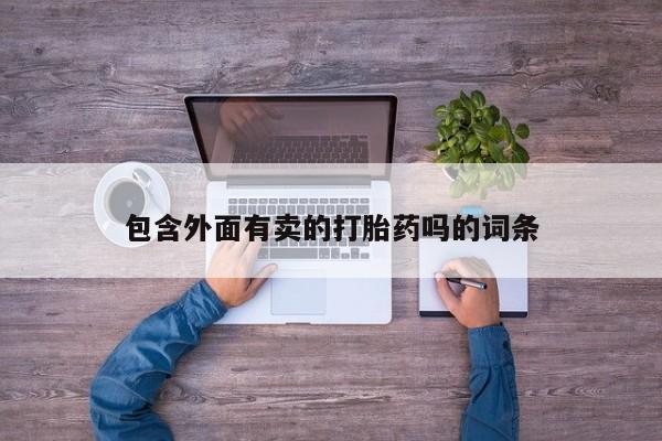 打胎药在线购买全国包邮包含外面有卖的打胎药吗的词条
