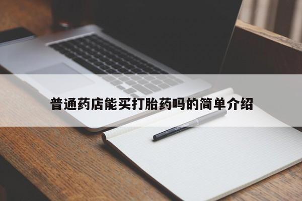 打胎药在线购买全国包邮普通药店能买打胎药吗的简单介绍
