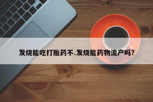打胎药在线购买全国包邮新闻 第242页