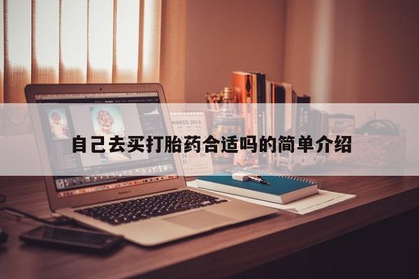 打胎药在线购买全国包邮自己去买打胎药合适吗的简单介绍