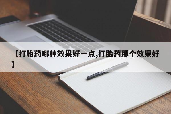 打胎药在线购买全国包邮新闻 第236页