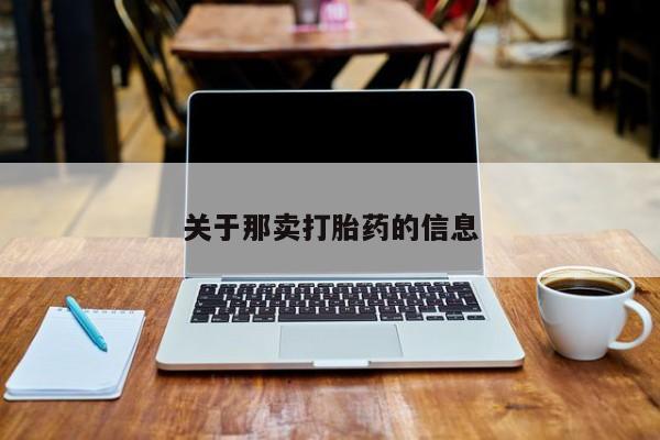 打胎药在线购买全国包邮关于那卖打胎药的信息