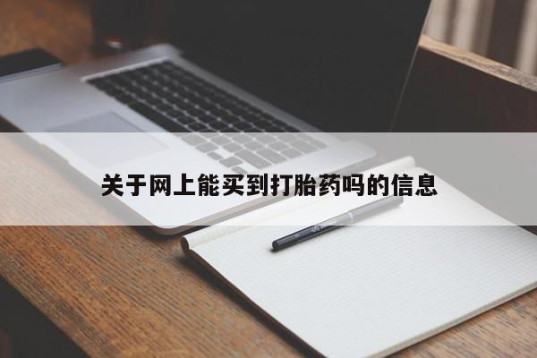 打胎药在线购买全国包邮关于网上能买到打胎药吗的信息