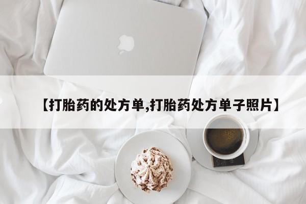 打胎药在线购买全国包邮【打胎药的处方单,打胎药处方单子照片】