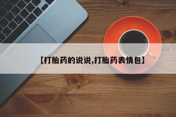 打胎药在线购买全国包邮【打胎药的说说,打胎药表情包】