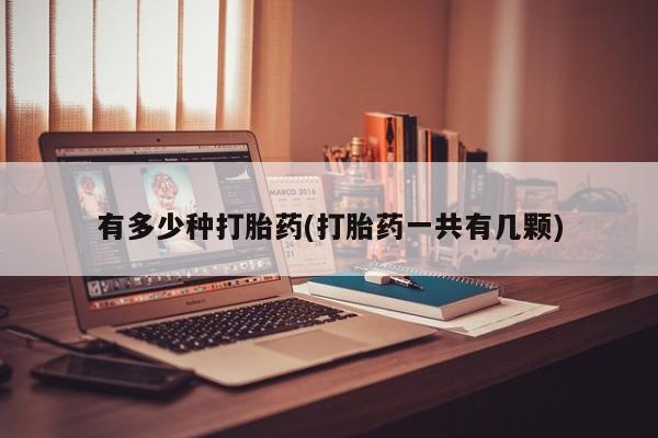 打胎药在线购买全国包邮有多少种打胎药(打胎药一共有几颗)