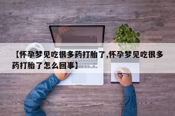 打胎药在线购买全国包邮【怀孕梦见吃很多药打胎了,怀孕梦见吃很多药打胎了怎么回事】