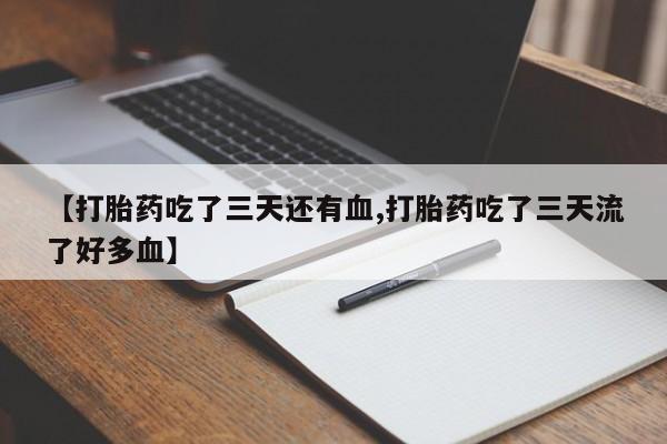 打胎药在线购买全国包邮要闻 第224页