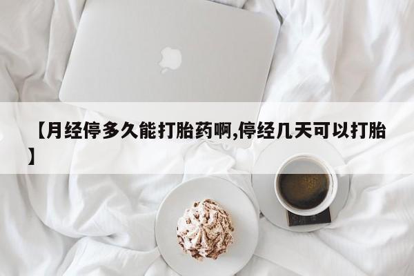 打胎药在线购买全国包邮资讯 第230页