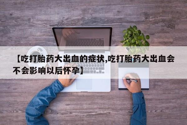 打胎药在线购买全国包邮要闻 第218页