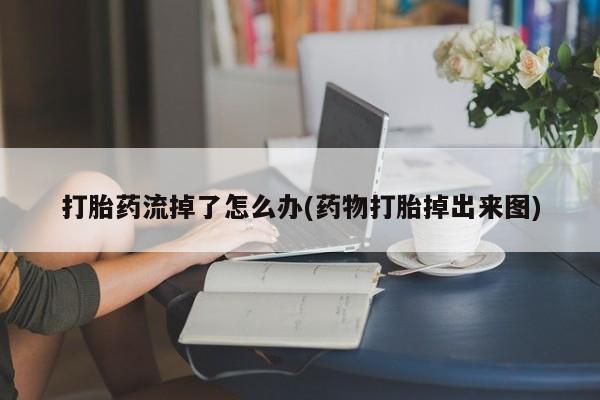 打胎药在线购买全国包邮动态 第206页