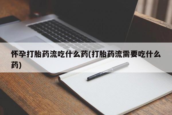 打胎药在线购买全国包邮要闻 第213页